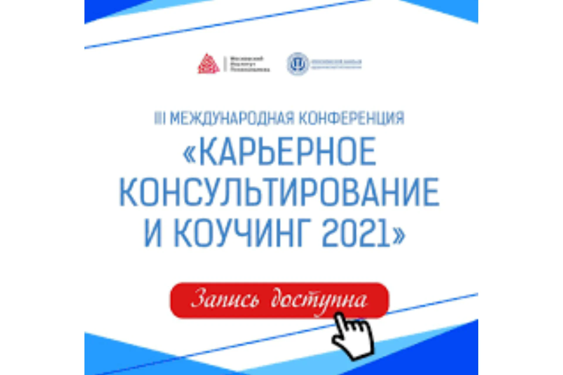 [Московский Институт Психоанализа] Карьерное консультирование и коучинг, фото 1 из 1.