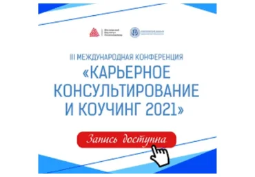 [Московский Институт Психоанализа] Карьерное консультирование и коучинг
