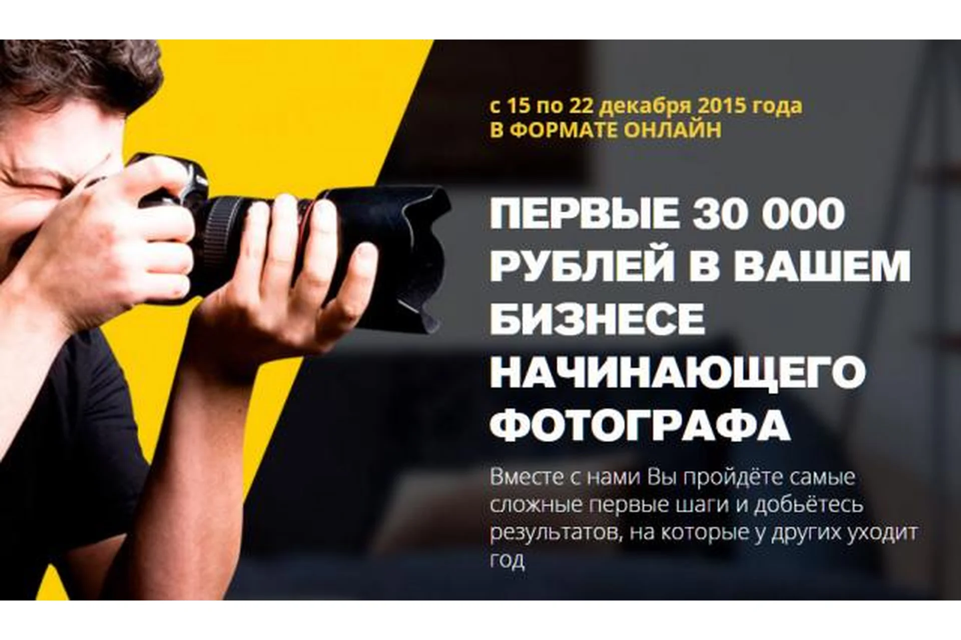 Первые 30 000 рублей в Вашем бизнесе начинающего фотографа (Ласло Габани, Булат Алеев), фото 1 из 1.