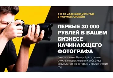 Первые 30 000 рублей в Вашем бизнесе начинающего фотографа (Ласло Габани, Булат Алеев)