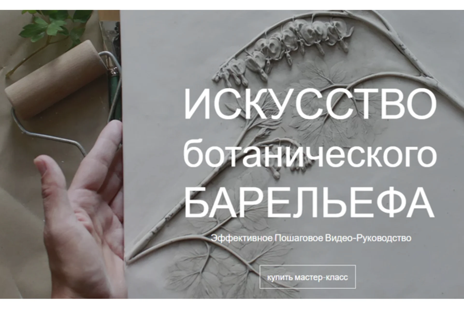 [Повтор] Искусство ботанического Барельефа (Мила Вовк), фото 1 из 1.