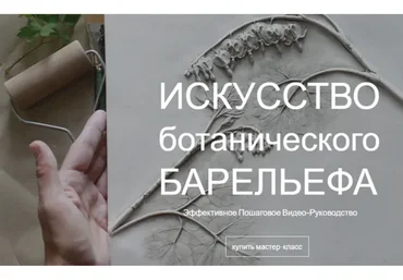 [Повтор] Искусство ботанического Барельефа (Мила Вовк)