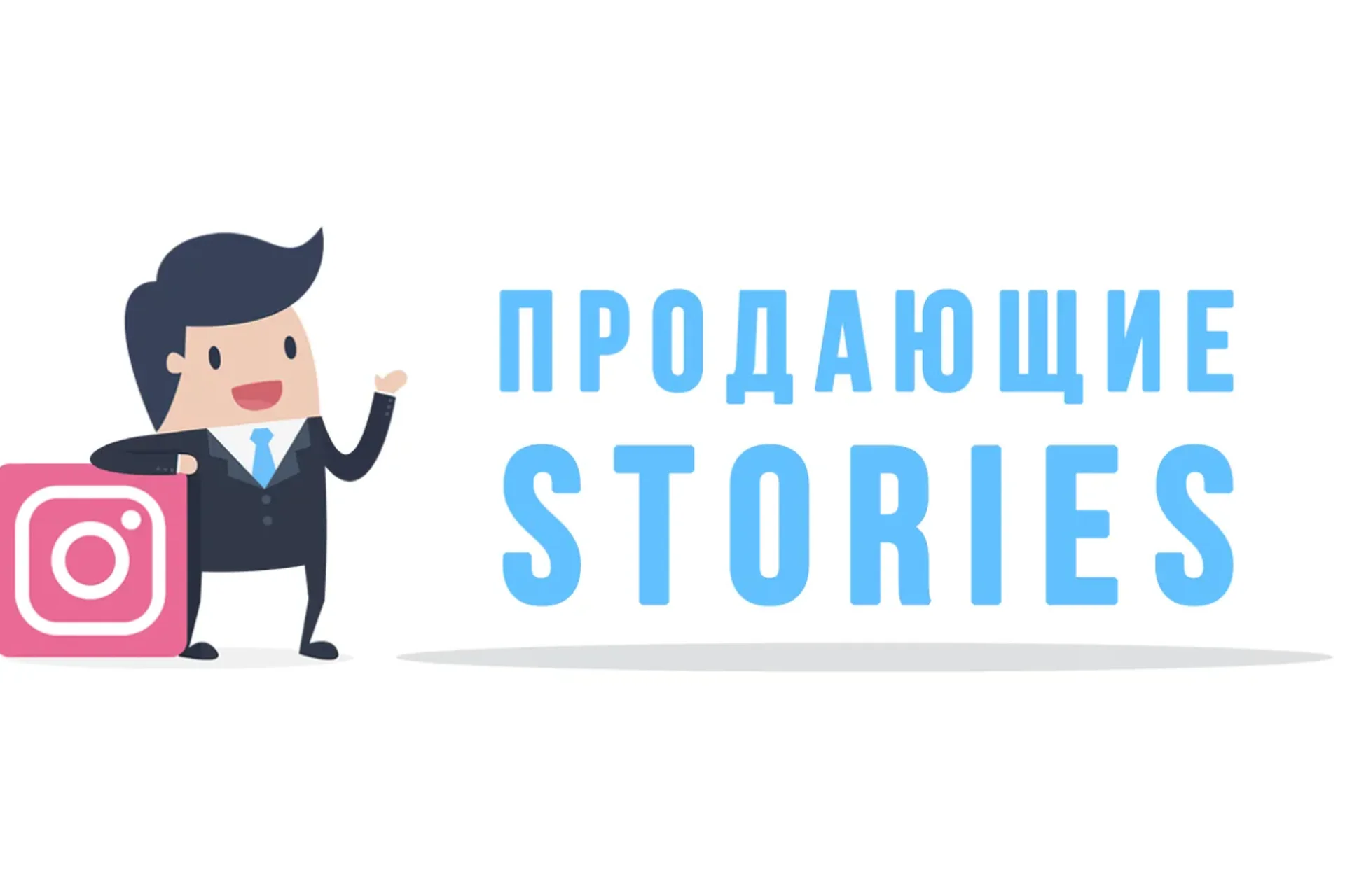 Продажи через Stories (Александра Гуреева), фото 1 из 1.