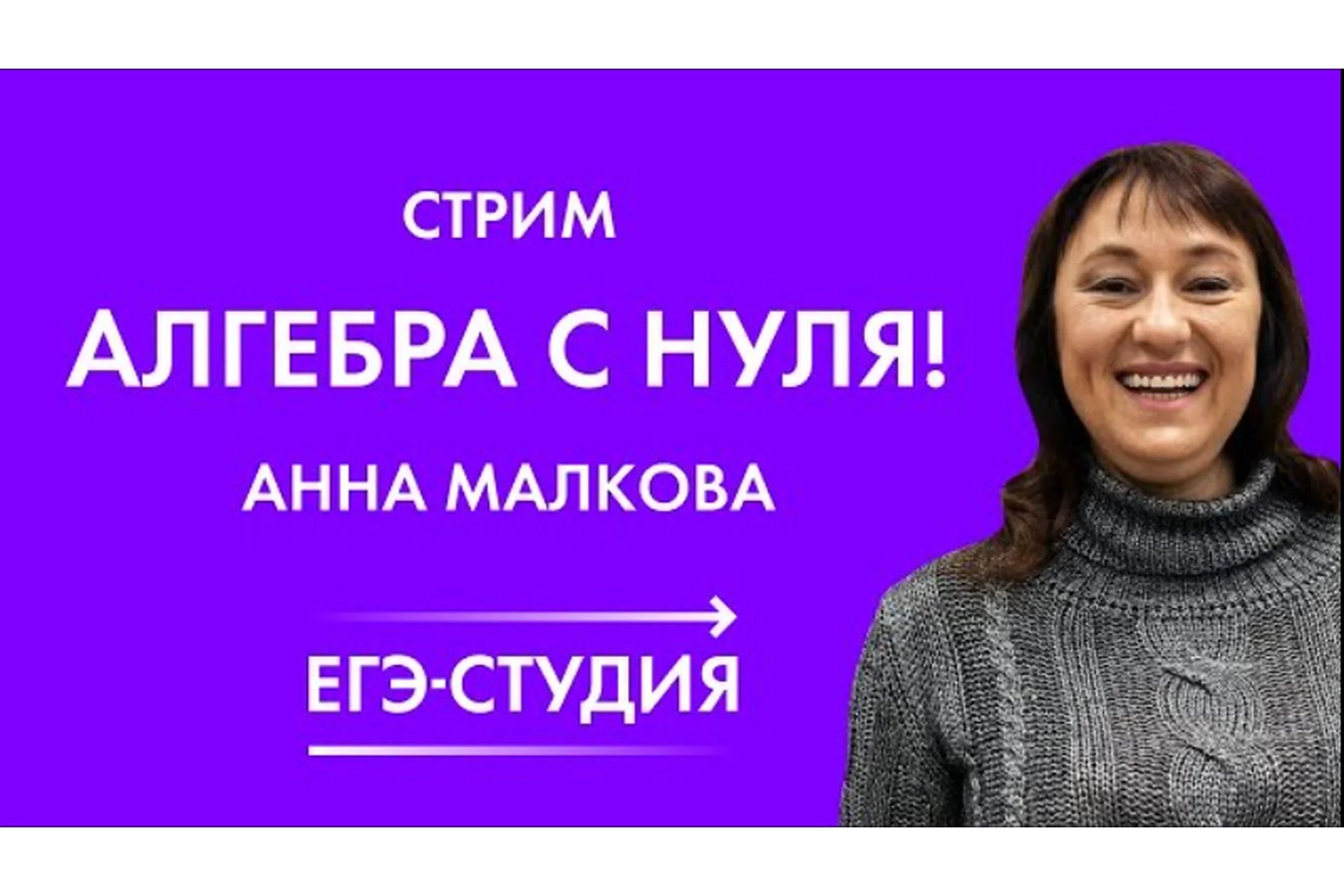 Сдай ЕГЭ на 100 баллов. Полный курс подготовки по математике с нуля до 100 баллов (Анна Малкова), фото 1 из 1.