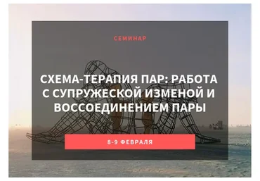 Схема-терапия пар: работа с супружеской изменой и воссоединением пары (Экхард Редигер)
