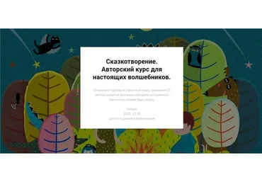 Сказкотворение. Авторский курс для настоящих волшебников. Тариф - Слушатель (Светлана Кривошлыкова)