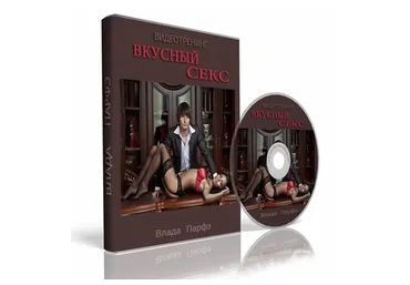 Вкусный секс (Влада Парфэ)