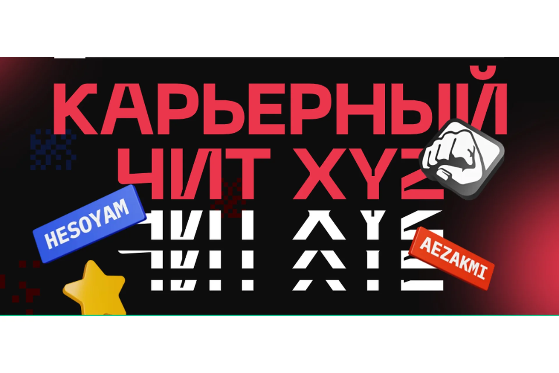 [XYZ school] Карьерный чит XYZ, фото 1 из 1.