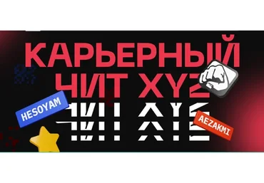 [XYZ school] Карьерный чит XYZ