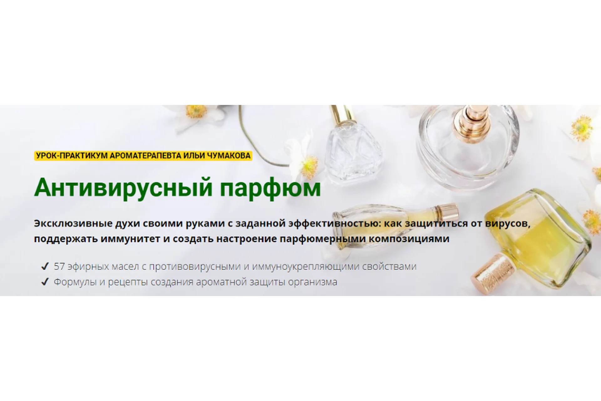 [АромаВита] Антивирусный парфюм (Илья Чумаков), фото 1 из 1.