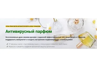 [АромаВита] Антивирусный парфюм (Илья Чумаков)