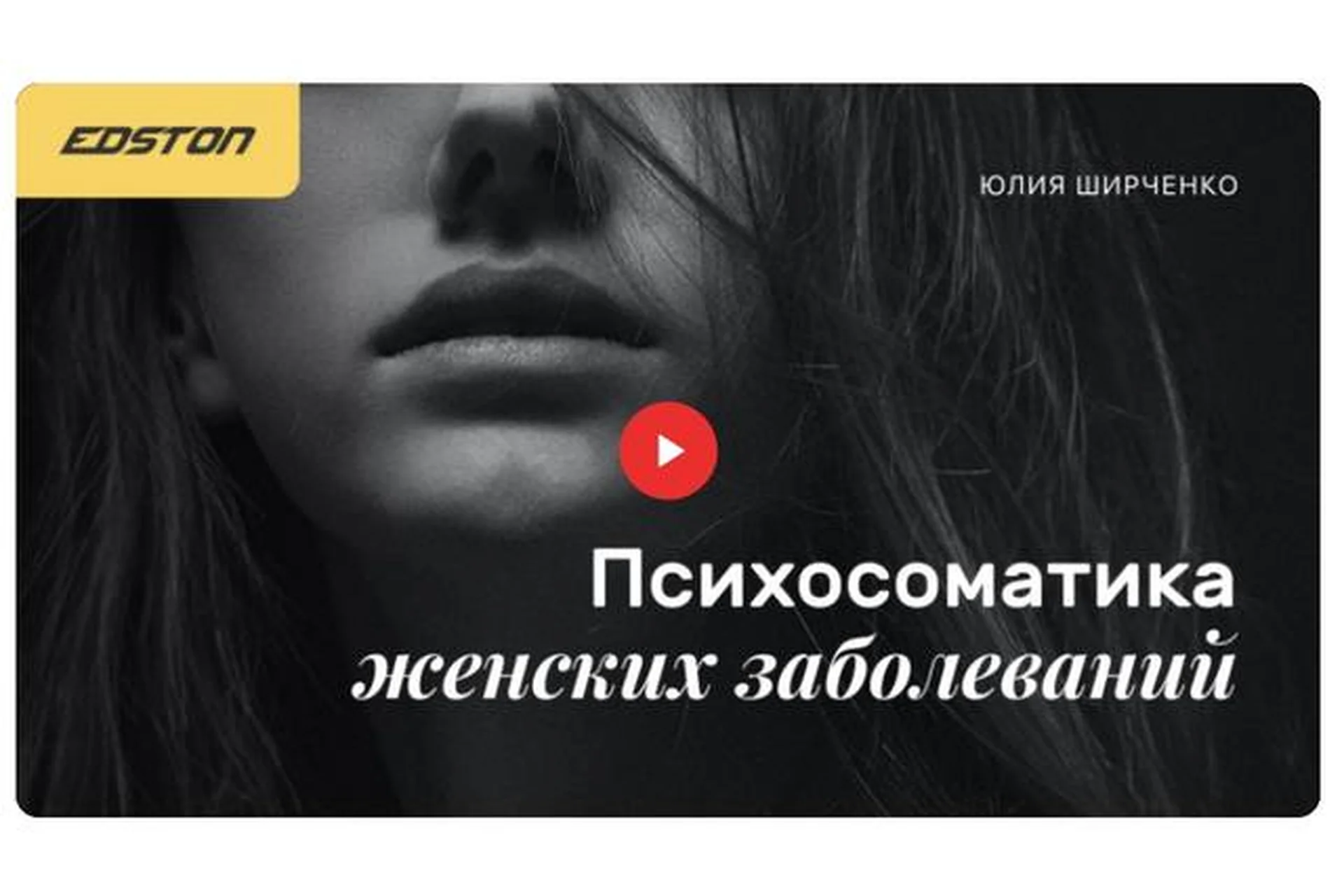 [Edston] Психосоматика женских заболеваний (Юлия Ширченко), фото 1 из 1.