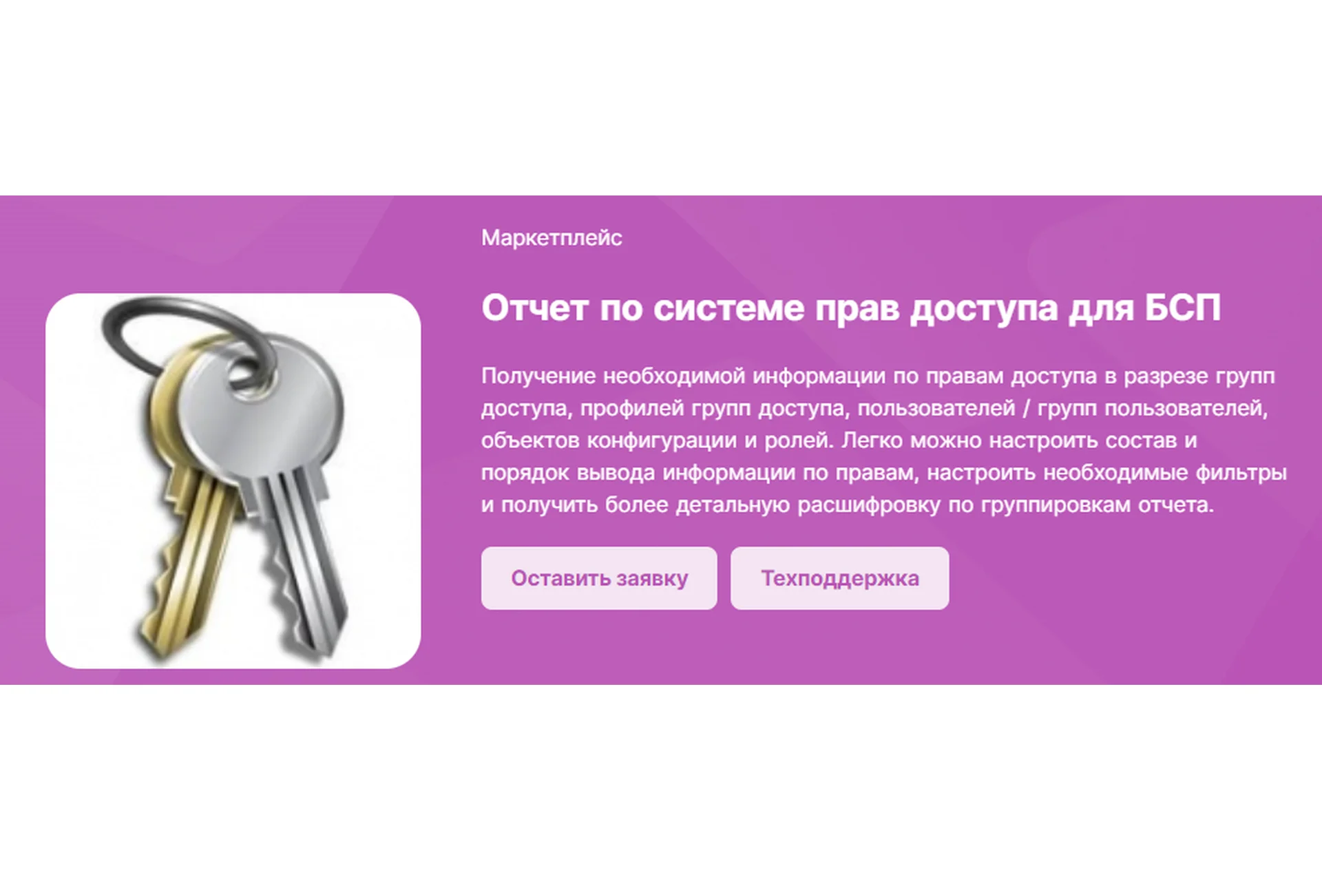 [Infostart] Отчет по системе прав доступа для БСП, фото 1 из 1.