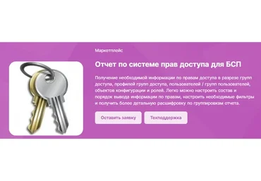 [Infostart] Отчет по системе прав доступа для БСП