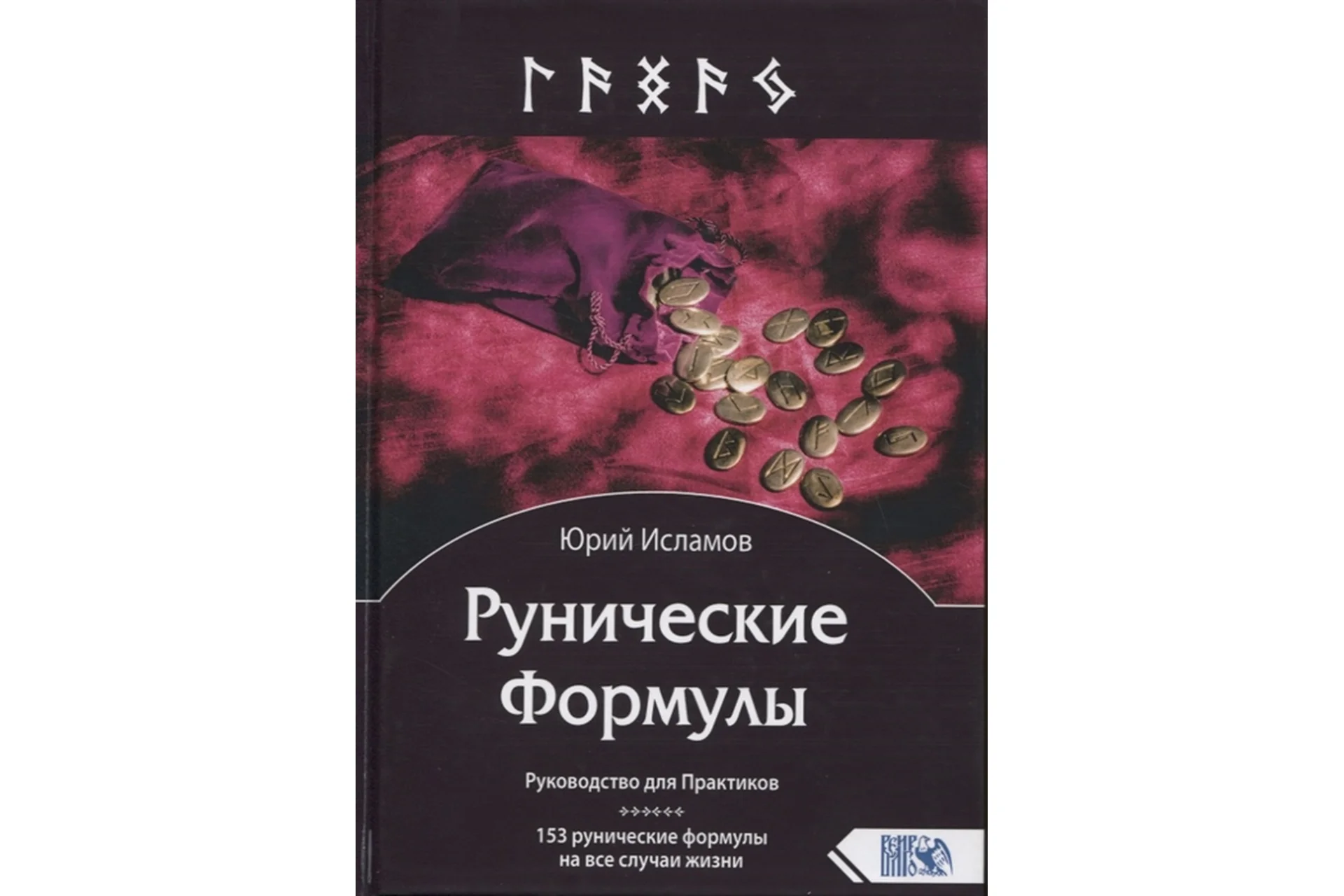 [Институт Практической Эзотерики] Рунические Формулы (Юрий Исламов), фото 1 из 1.