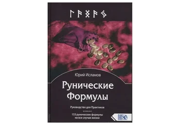 [Институт Практической Эзотерики] Рунические Формулы (Юрий Исламов)