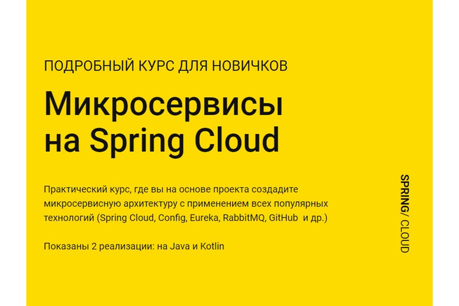 [javabegin] Микросервисы на Spring Cloud (Тимур Батыршинов), фото 1 из 1.