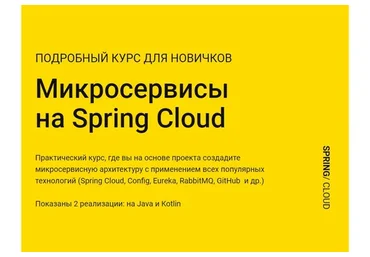 [javabegin] Микросервисы на Spring Cloud (Тимур Батыршинов)