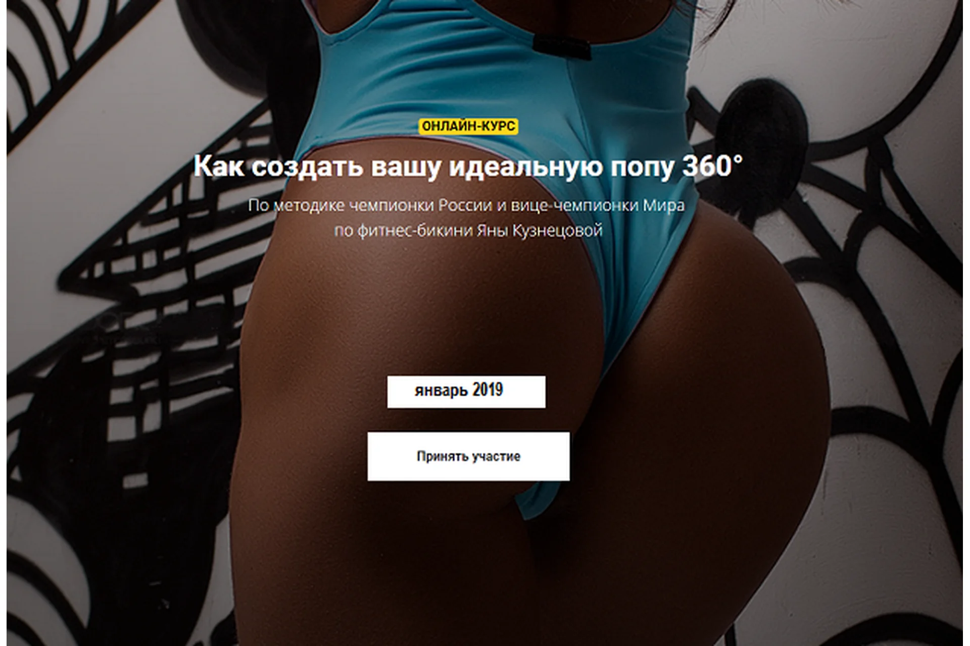 Как создать вашу идеальную попу 360, январь 2019  (Яна Кузнецова), фото 1 из 1.