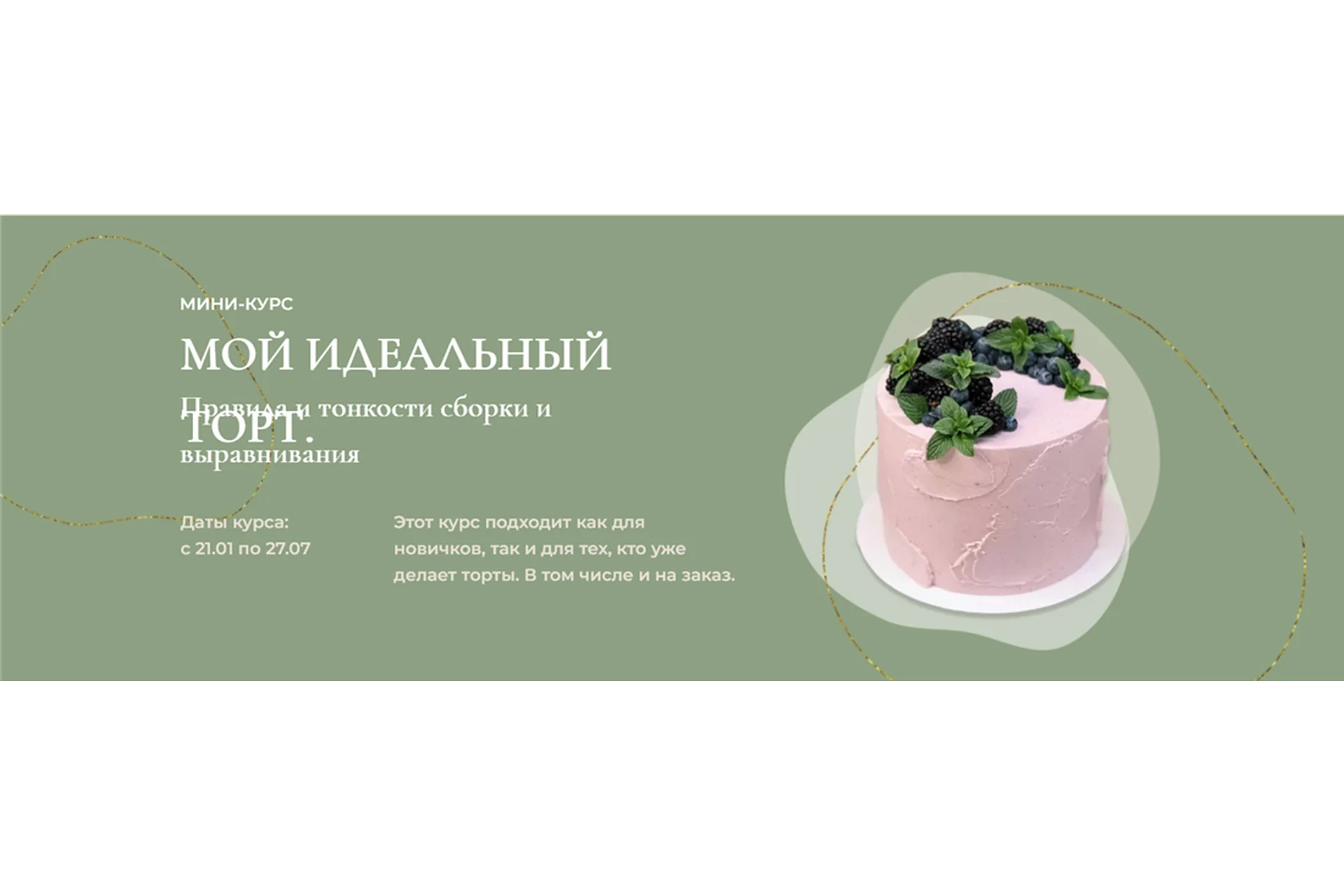 Мой идеальный торт. Правила и тонкости Сборки и Выравнивания (Ольга Куликова), фото 1 из 1.