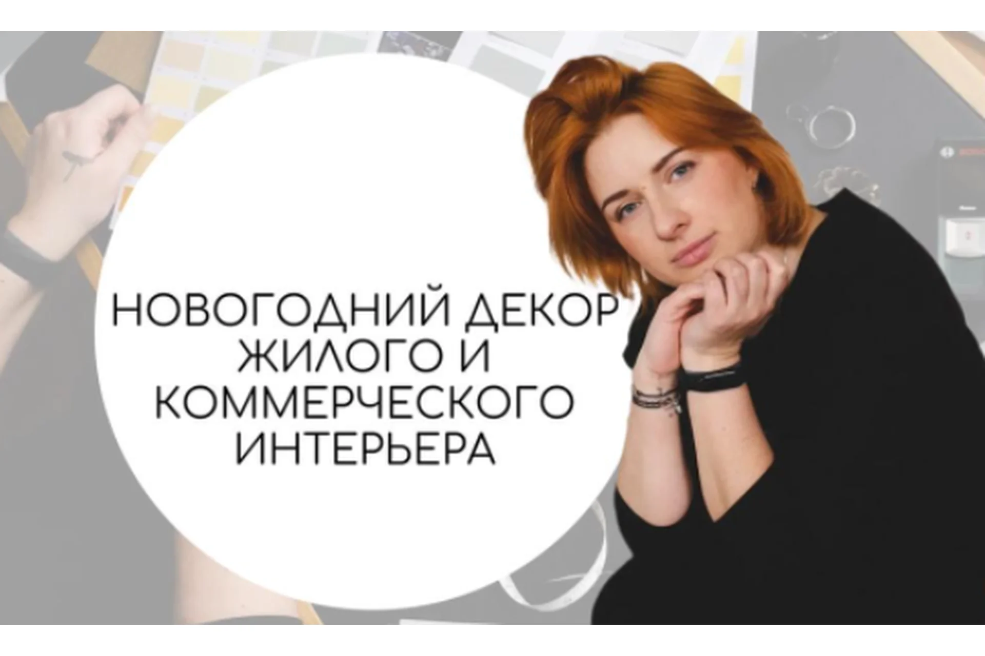 Новогодний декор жилого и коммерческого интерьера (Тина Хабарова), фото 1 из 1.