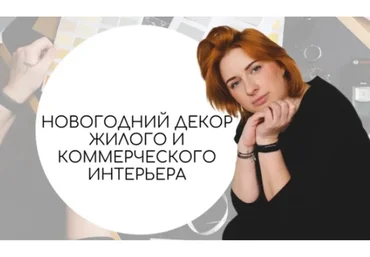 Новогодний декор жилого и коммерческого интерьера (Тина Хабарова)