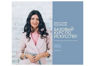 [Op Pop Art] Базовый курс по истории искусства (Анастасия Постригай)