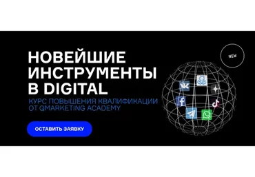 [Qmarketing Academy] Новейшие инструменты в digital (Роман Кумар Виас)