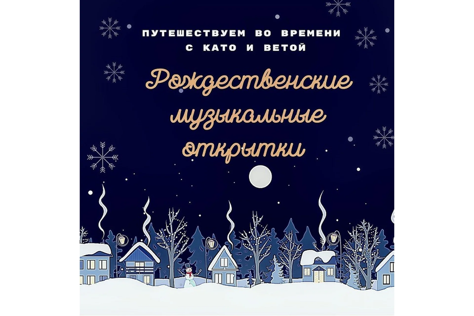 Рождественские музыкальные открытки (Екатерина Като Иванникова, Вета Шеина), фото 1 из 1.