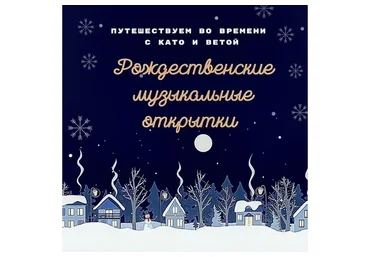 Рождественские музыкальные открытки (Екатерина Като Иванникова, Вета Шеина)