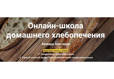 Школа домашнего хлебопечения.   II пакет «Су-шеф» (Ахмед Али-заде)