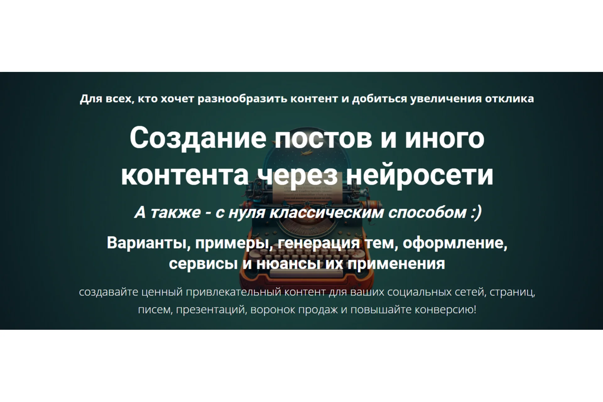 Создание постов и иного контента через нейросети (Дмитрий Зверев), фото 1 из 1.