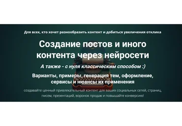 Создание постов и иного контента через нейросети (Дмитрий Зверев)