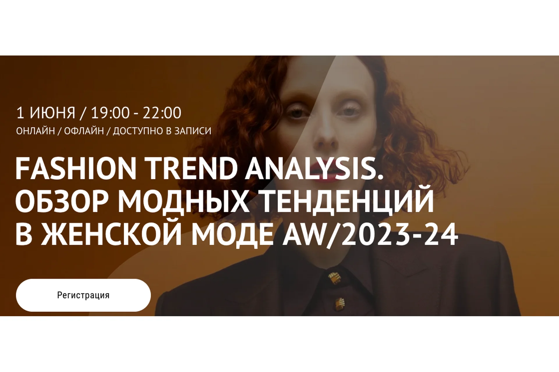 [ArtImage] Fashion Trend Analysis. Обзор модных тенденций в женской моде AW/23 (Татьяна Кулахметова), фото 1 из 1.