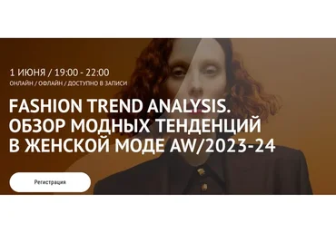 [ArtImage] Fashion Trend Analysis. Обзор модных тенденций в женской моде AW/23 (Татьяна Кулахметова)
