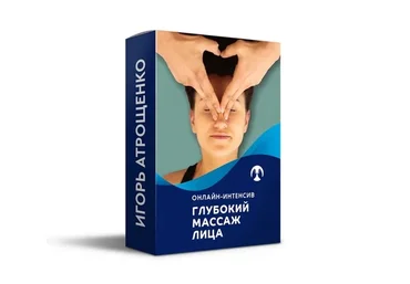 Глубокий массаж лица (Игорь Атрощенко)