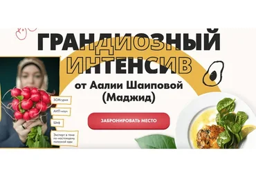 Грандиозный интенсив (Аалия Маджид)
