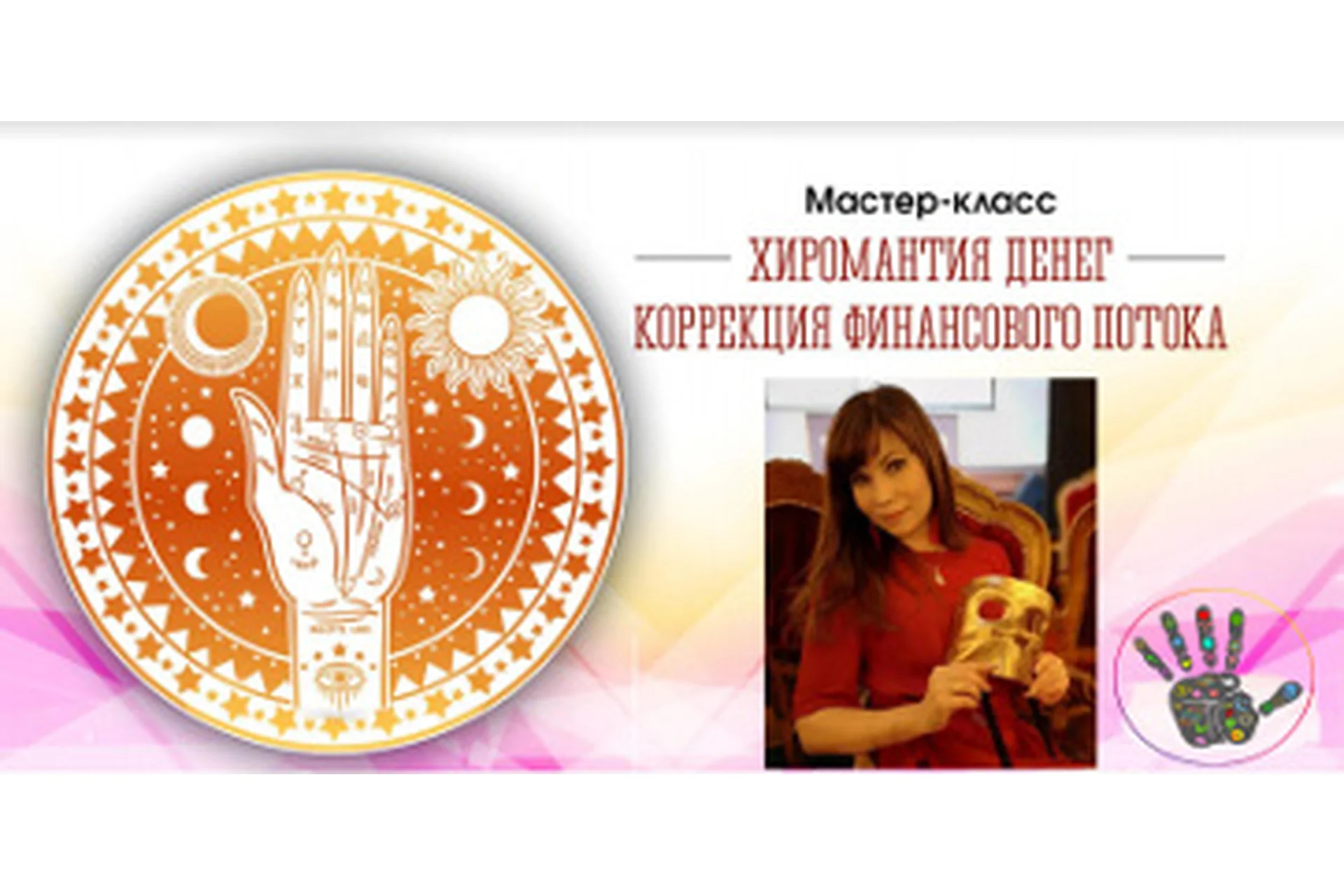 Хиромантия денег. Коррекция финансового потока (Наталья Ковалева), фото 1 из 1.