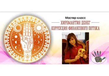 Хиромантия денег. Коррекция финансового потока (Наталья Ковалева)