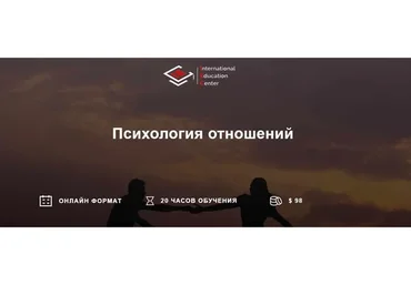 [International Education Centre] Психология отношений (Анна Дрозденко)