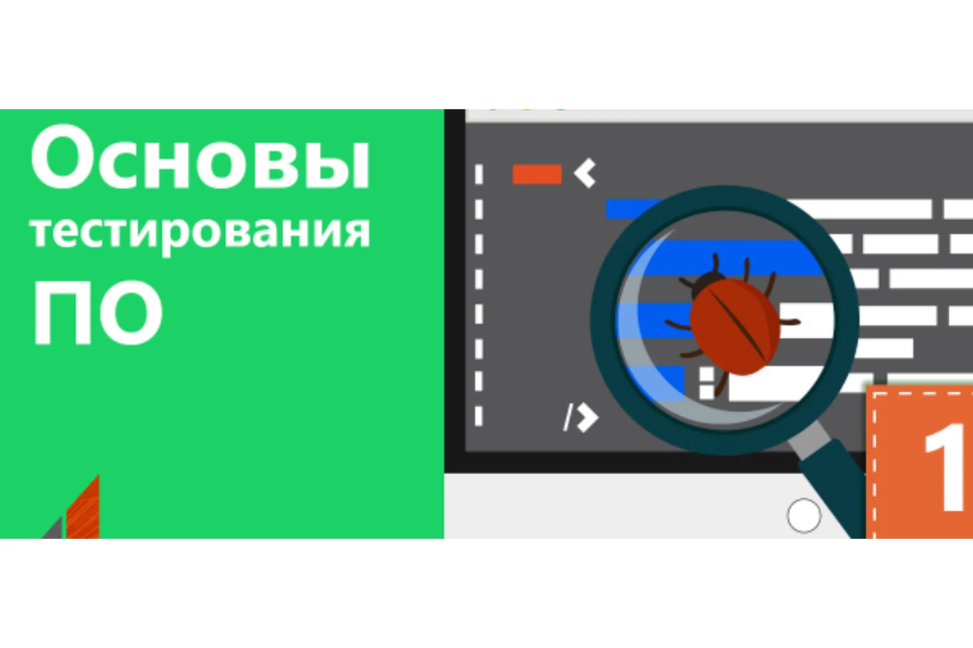 [ITVDN] Основы тестирования ПО, фото 1 из 1.