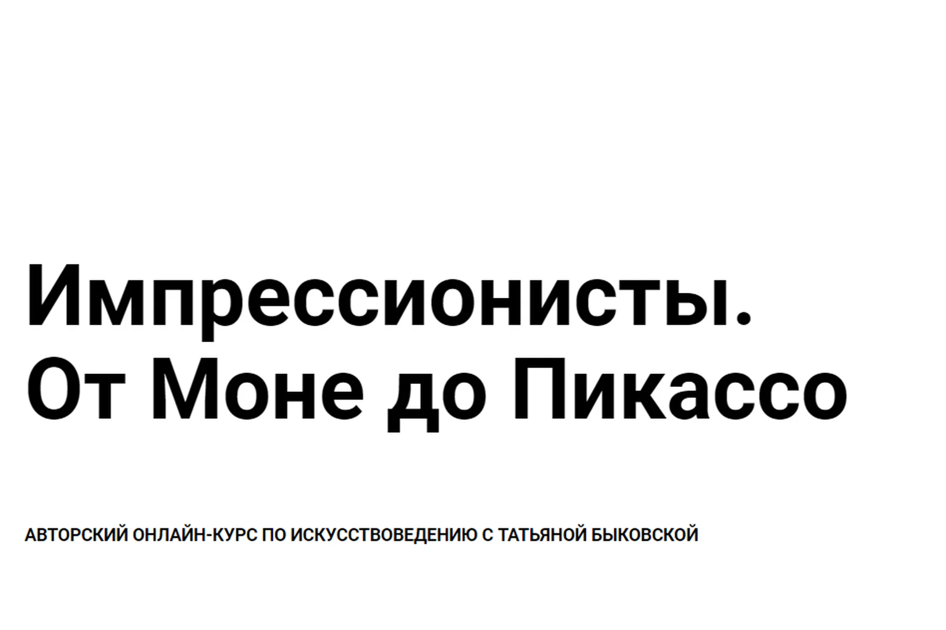 [kalachevaschool] Импрессионисты. От Моне до Пикассо (Татьяна Быковская), фото 1 из 1.