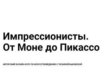 [kalachevaschool] Импрессионисты. От Моне до Пикассо (Татьяна Быковская)