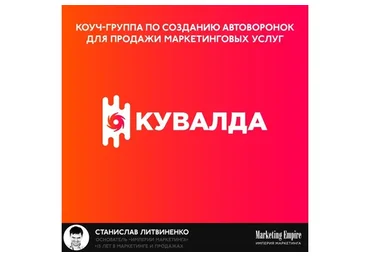 Коуч-группа по созданию автоворонок для продажи маркетинговых услуг (Станислав Литвиненко)