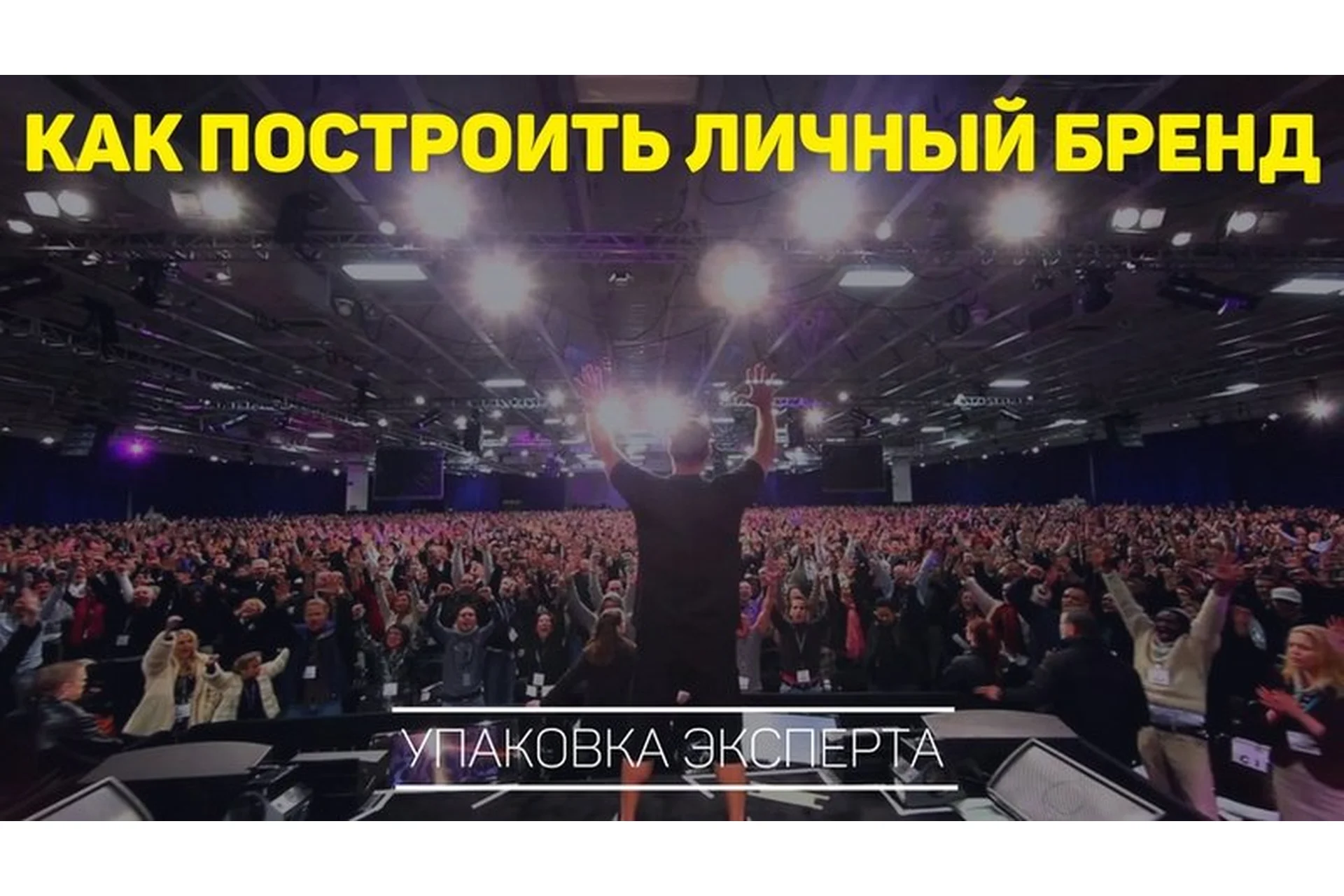 Личный бренд - это просто (Александр Ампир), фото 1 из 1.