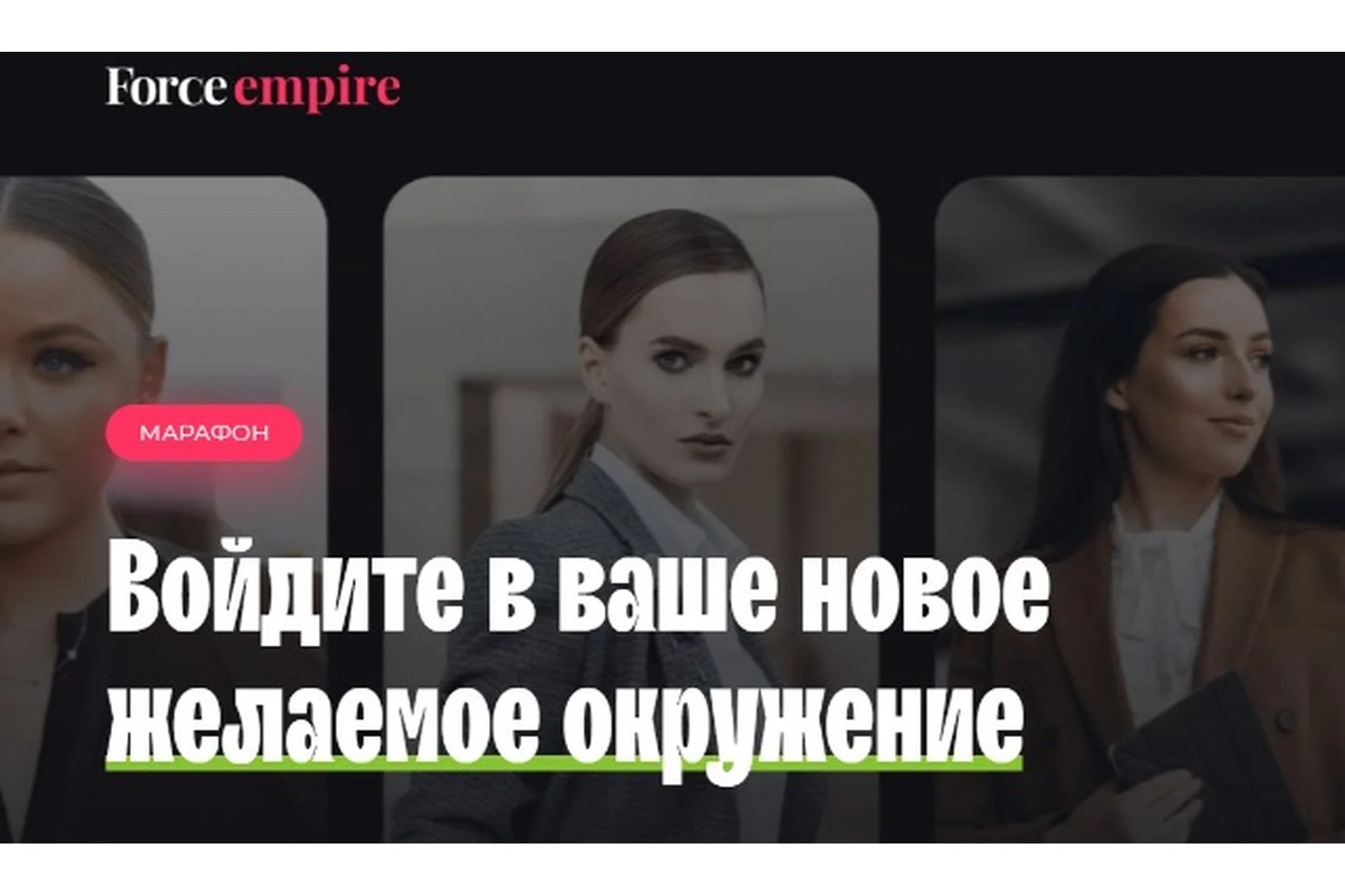 Марафон «Мощное окружение» (Катрин Форс), фото 1 из 1.