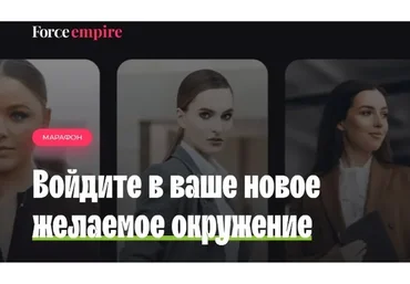 Марафон «Мощное окружение» (Катрин Форс)