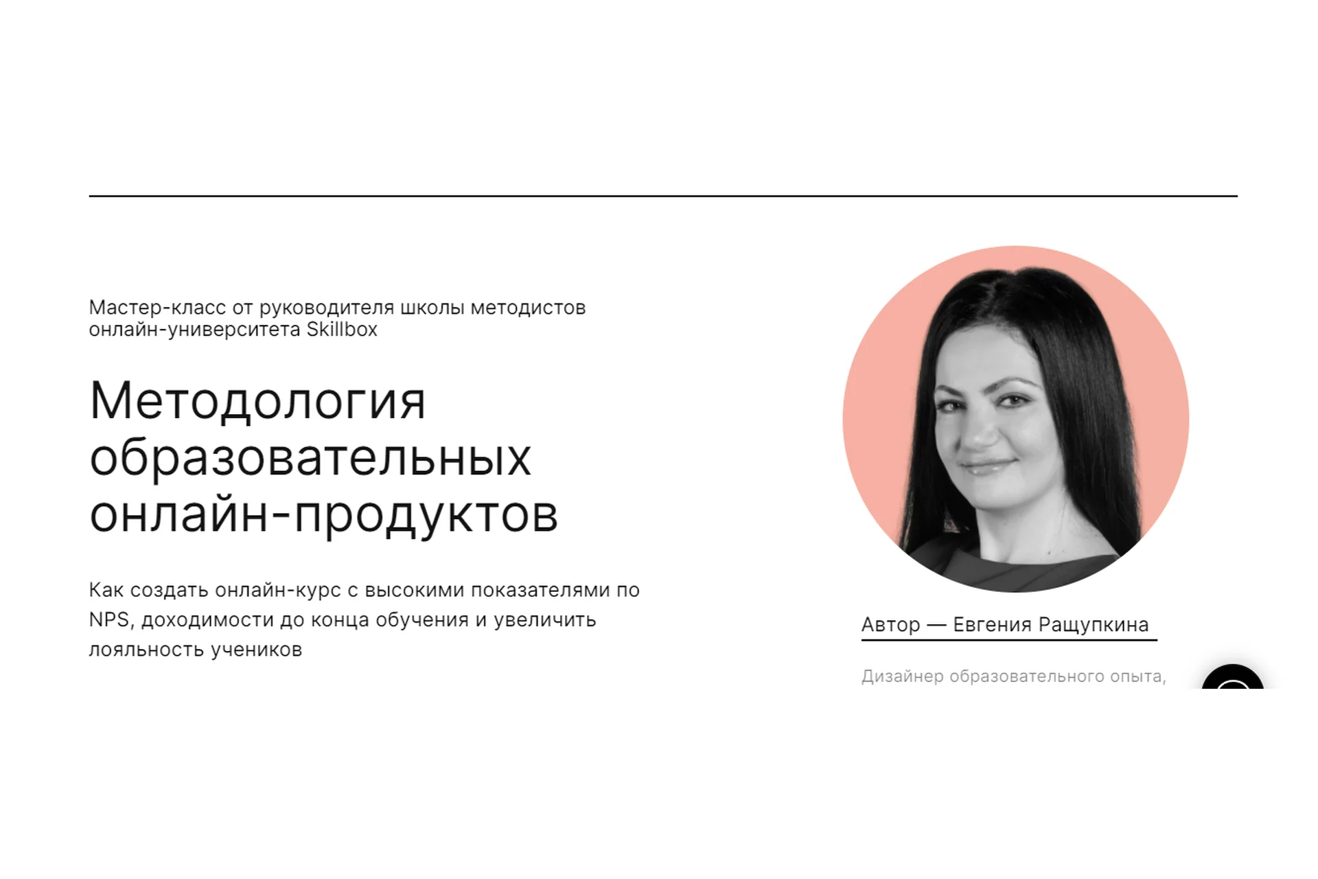 Методология образовательных онлайн-продуктов. Мастер-класс навсегда (Евгения Ращупкина), фото 1 из 1.