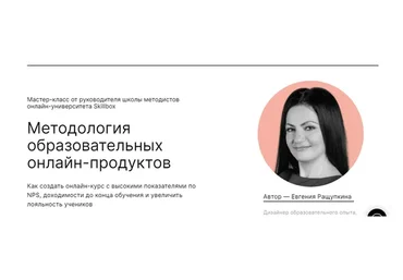 Методология образовательных онлайн-продуктов. Мастер-класс навсегда (Евгения Ращупкина)