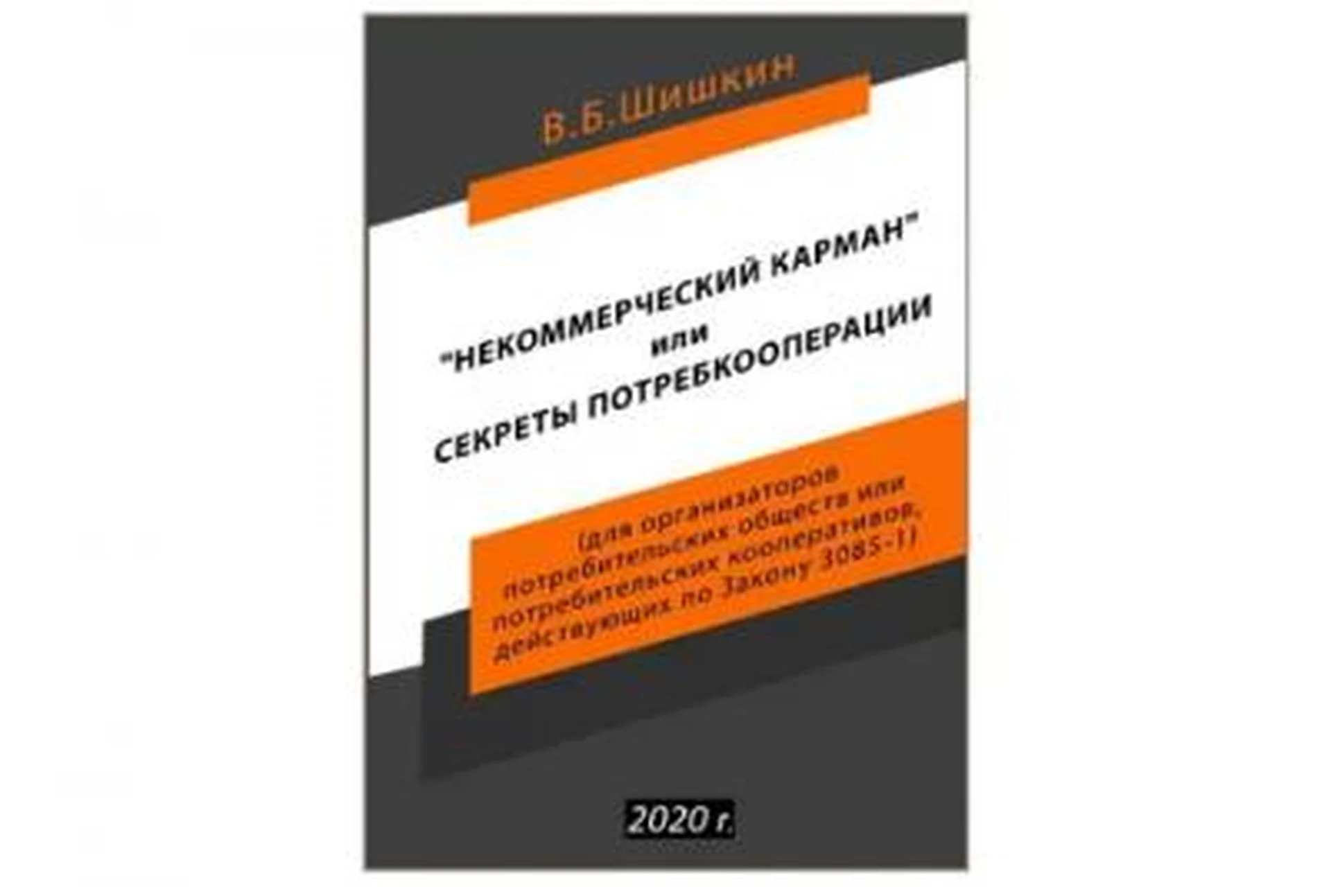 Некоммерческий карман или секреты потребкооперации + расширенный документооборот (Валерий Шишкин), фото 1 из 1.